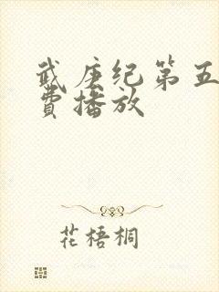 武庚纪第五季免费播放