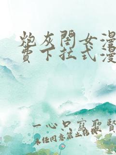 炮灰闺女漫画免费下拉式漫画网