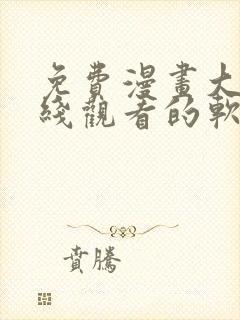 免费漫画大全在线观看的软件