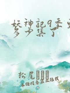 妖神记9季更新多少集了