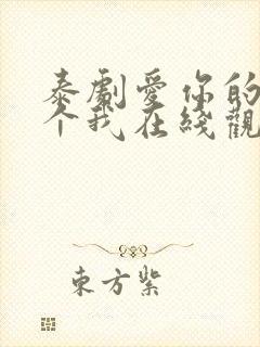 泰剧爱你的每一个我在线观看免费