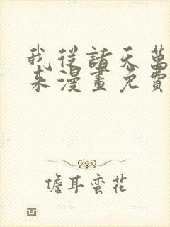 我从诸天万界归来漫画免费下载