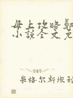 母上攻略郑怡云小说全文免费阅读