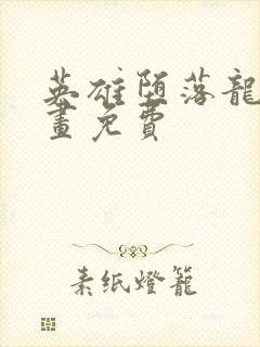 英雄堕落龙宙漫画免费