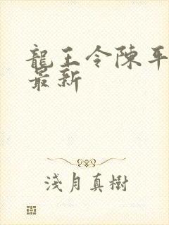 龙王令陈平全文最新