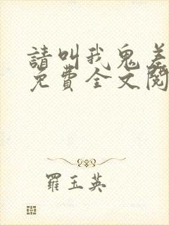 请叫我鬼差大人免费全文阅读