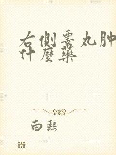 右侧睾丸肿疼吃什么药