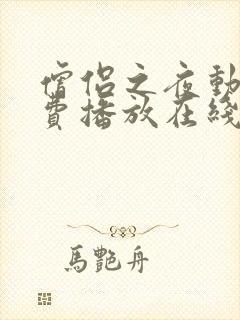 僧侣之夜动漫免费播放在线观看全集