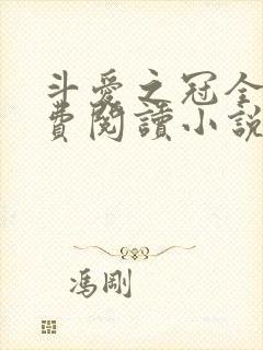 斗爱之冠全文免费阅读小说