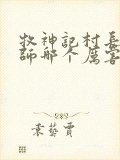 牧神记村长和国师哪个厉害