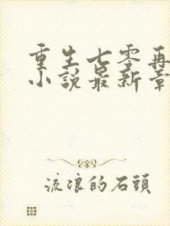 重生七零再高嫁小说最新章节列表