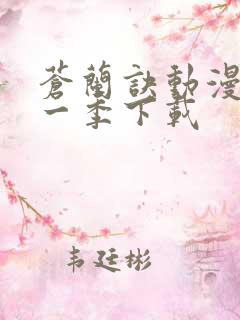 苍兰诀动漫版第一季下载