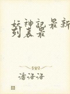 妖神记最新章节列表最