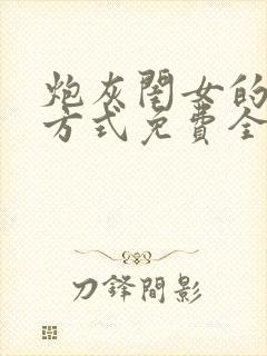 炮灰闺女的生存方式免费全本漫画