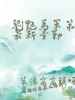 刘艳马军第9部最新章节