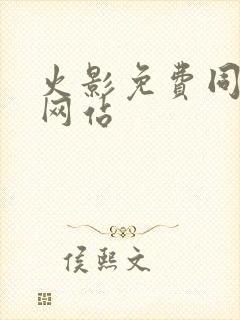 火影免费同人片网站