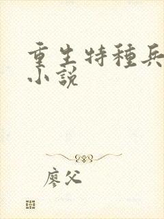 重生特种兵媳妇小说