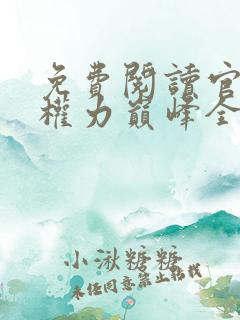 免费阅读官途:权力巅峰全文