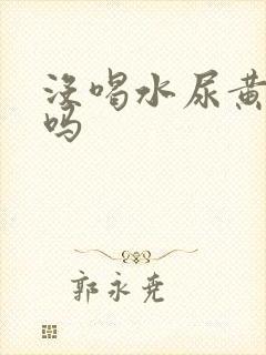 没喝水尿黄正常吗