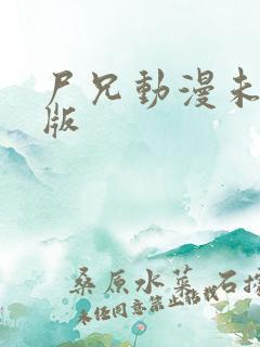 尸兄动漫未删减版