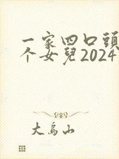 一家四口头像两个女儿2024