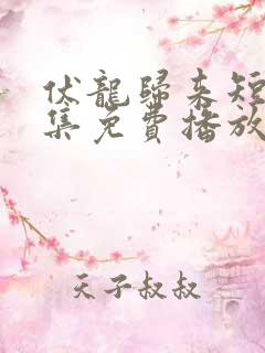 伏龙归来短剧全集免费播放