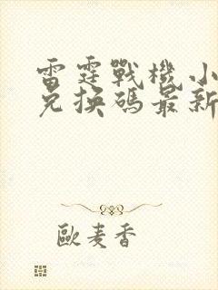 雷霆战机小程序兑换码最新