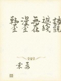 韩漫无遮挡免费歪歪在线观看