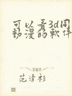 可以看3d同人动漫的软件