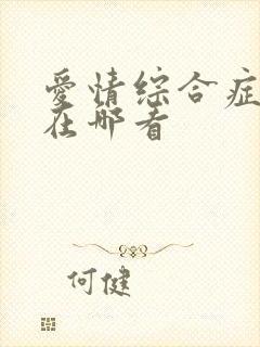 爱情综合症前传在哪看