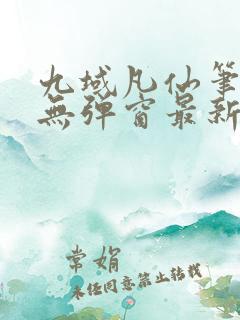 九域凡仙笔趣阁无弹窗最新章节