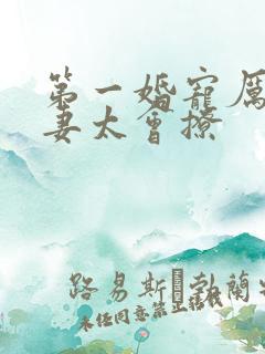 第一婚宠厉爷娇妻太会撩