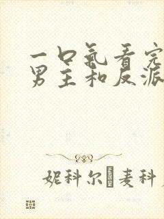 一口气看完我把男主和反派养歪了