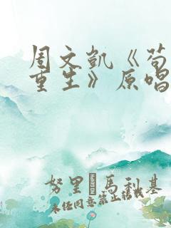 周文凯《苟活之重生》原唱