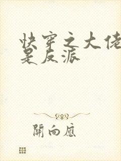 快穿之大佬宿主是反派