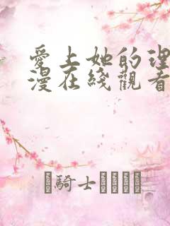 爱上她的理由动漫在线观看第二季