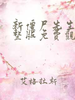 新僵尸先生2完整版免费观看