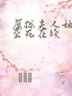 厉总夫人她罪不至死在线