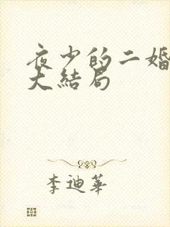 夜少的二婚新妻大结局