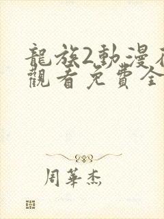 龙族2动漫在线观看免费全集高清7