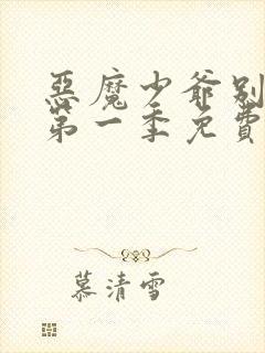 恶魔少爷别吻我第一季免费观看全集高清