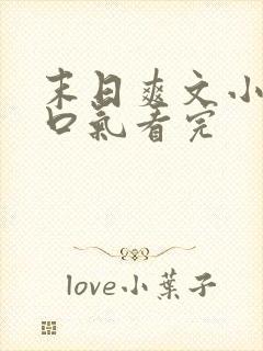 末日爽文小说一口气看完