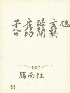 子夜归玄虺与蛇公的关系