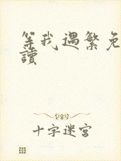 等我遇繁免费阅读