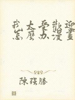 我太受欢迎了该怎么办漫画免费观看下拉式