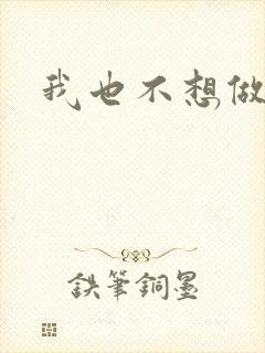 我也不想做反派