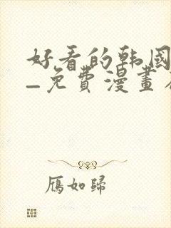 好看的韩国漫画_免费漫画在线