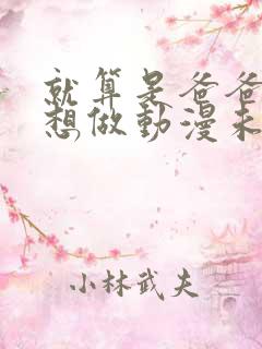 就算是爸爸,也想做动漫未删减