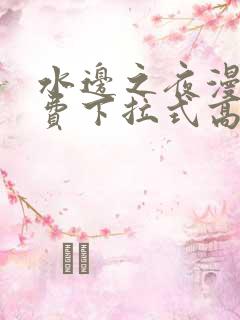 水边之夜漫画免费下拉式高清台版