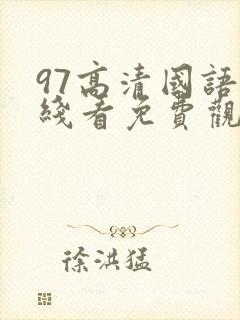 97高清国语在线看免费观看